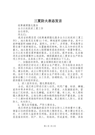 三夏防火表态发言稿