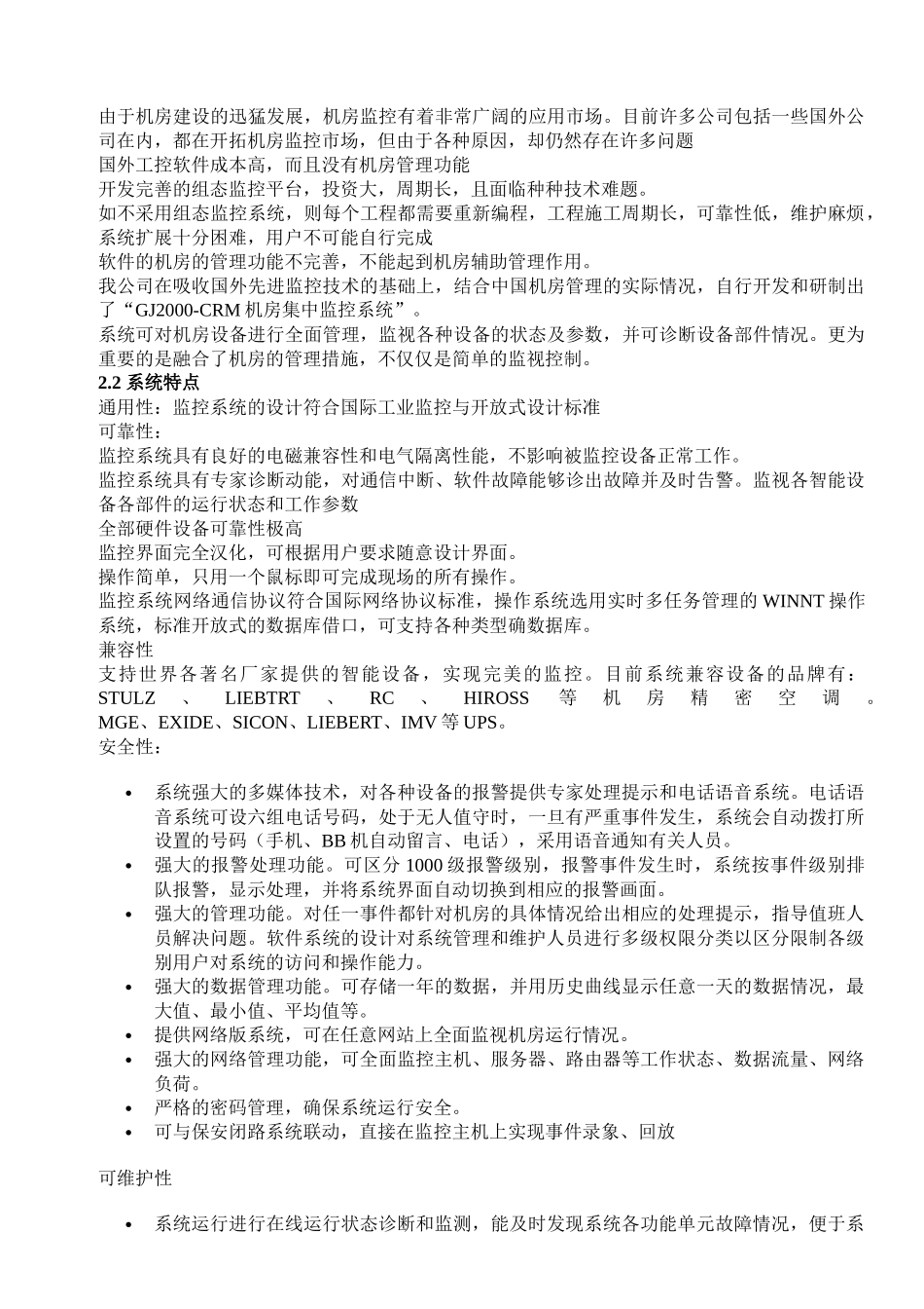 机房环境集中监控系统设计方案书_第2页