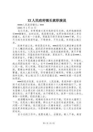 XX人民政府镇长就职演说稿