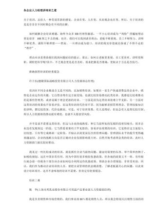 各企业人力经理讲培训之道