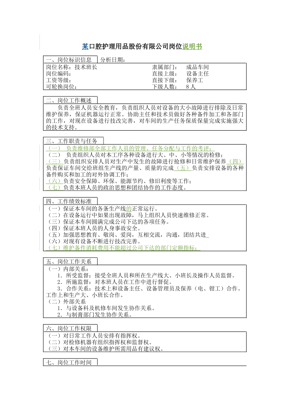 技术班长岗位说明书_第1页