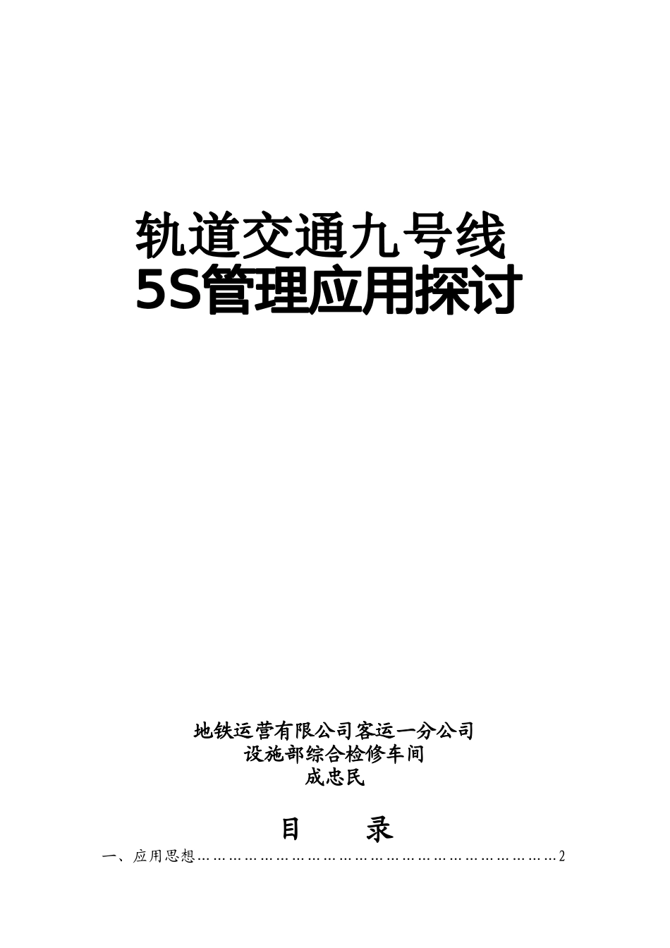 轨道交通九号线5S管理的应用和探讨( 30)_第1页