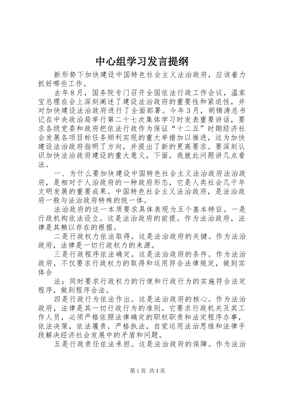 中心组学习发言材料_第1页