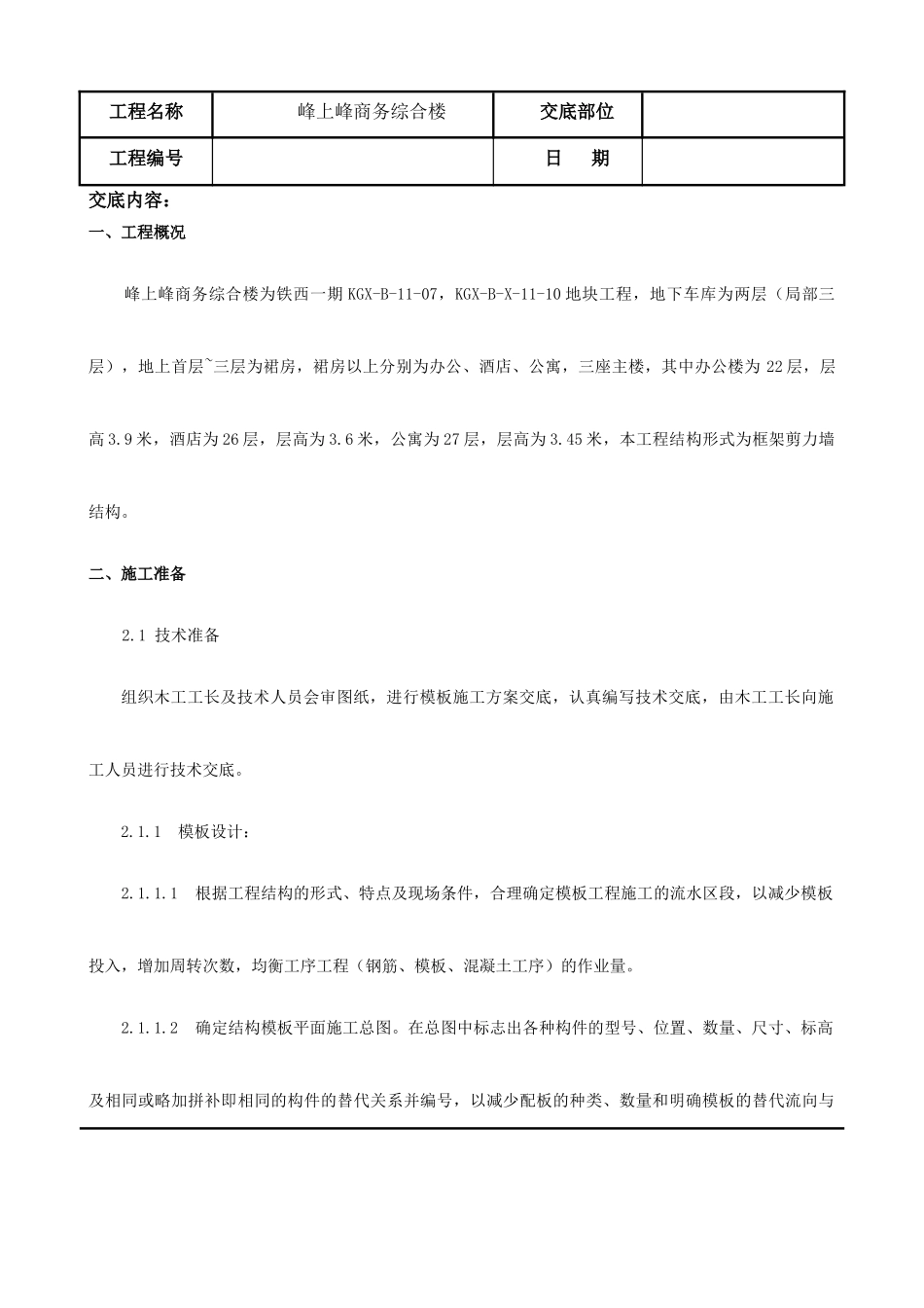 模板施工技术交底5312295954_第1页