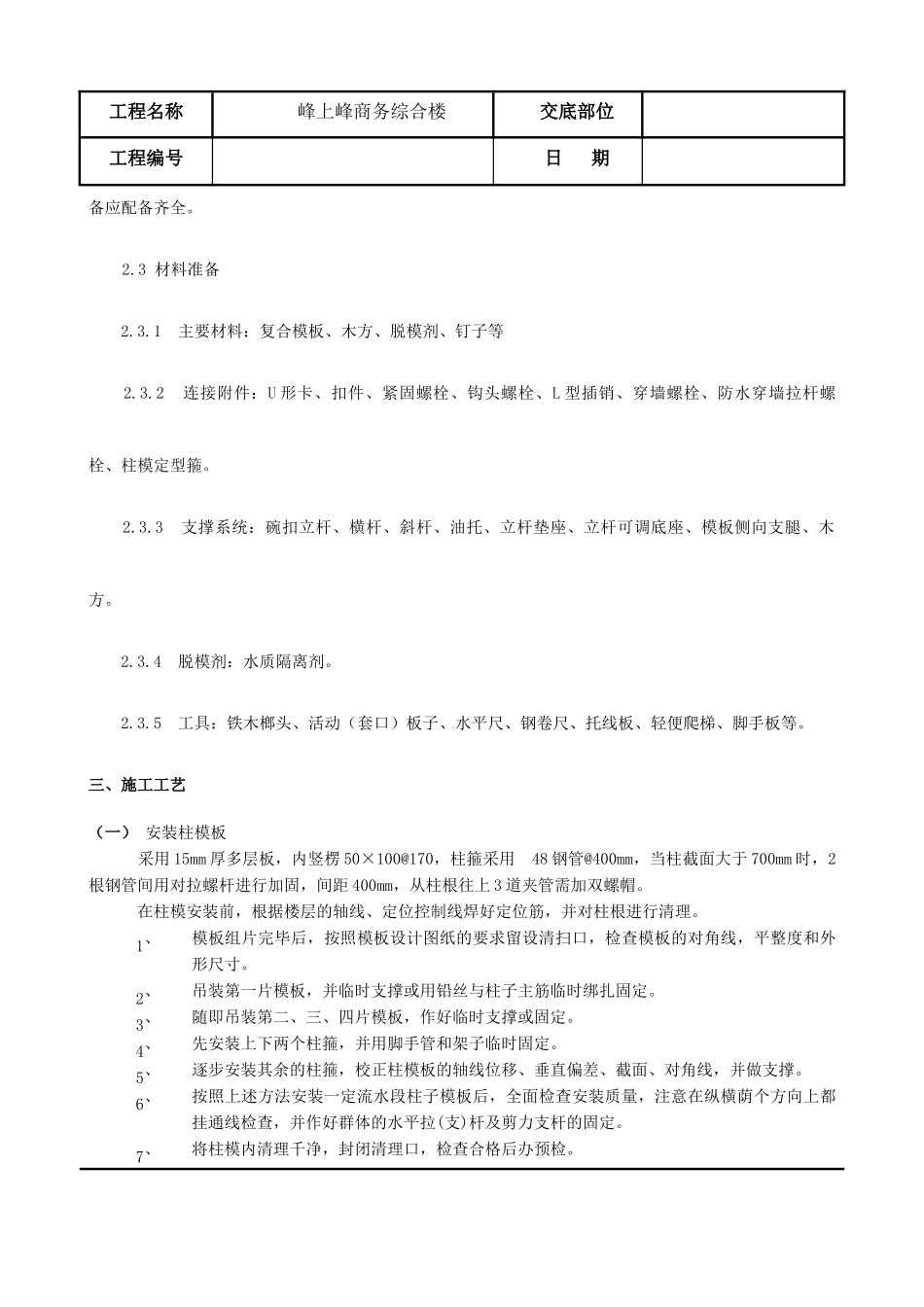 模板施工技术交底5312295954_第3页