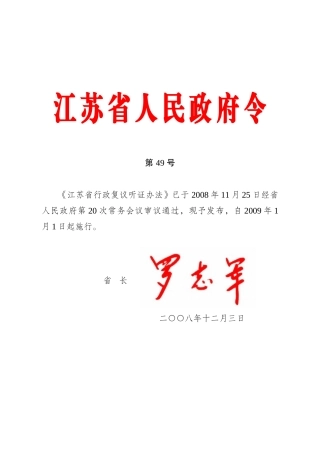 江苏省行政复议听证办法