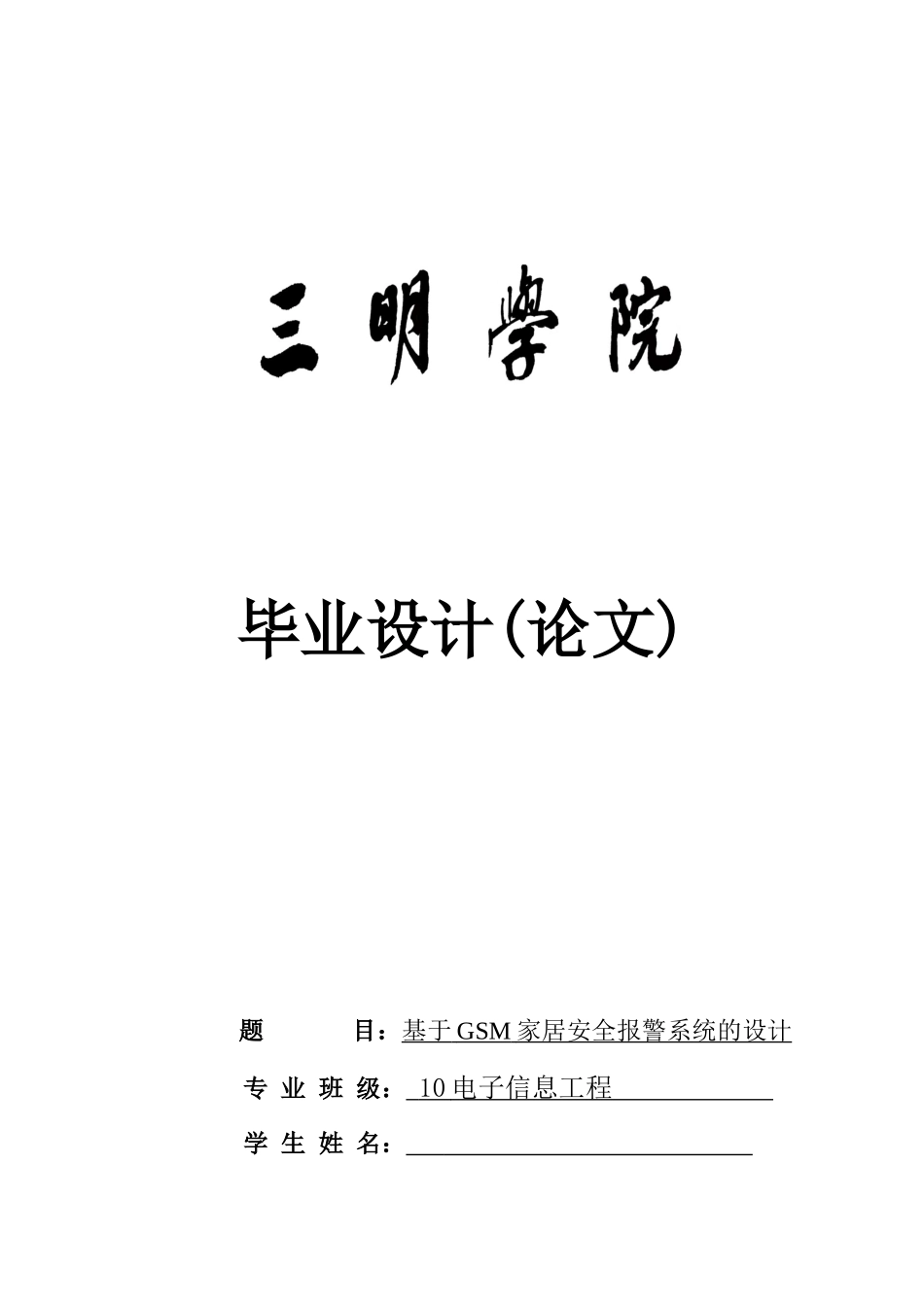 基于GSM家居安全报警系统的设计_第1页