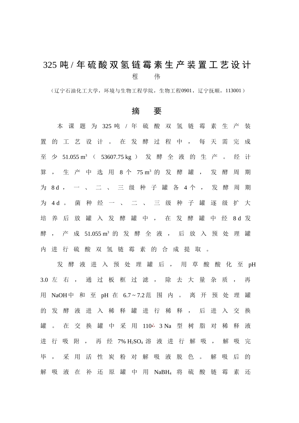 年产325吨硫酸双氢链霉素生产装置工艺设计_第1页