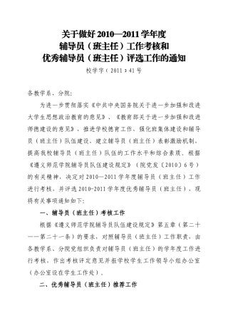 贵州省遵义师范学院10-11学年度辅导员(班主任)考核及评优