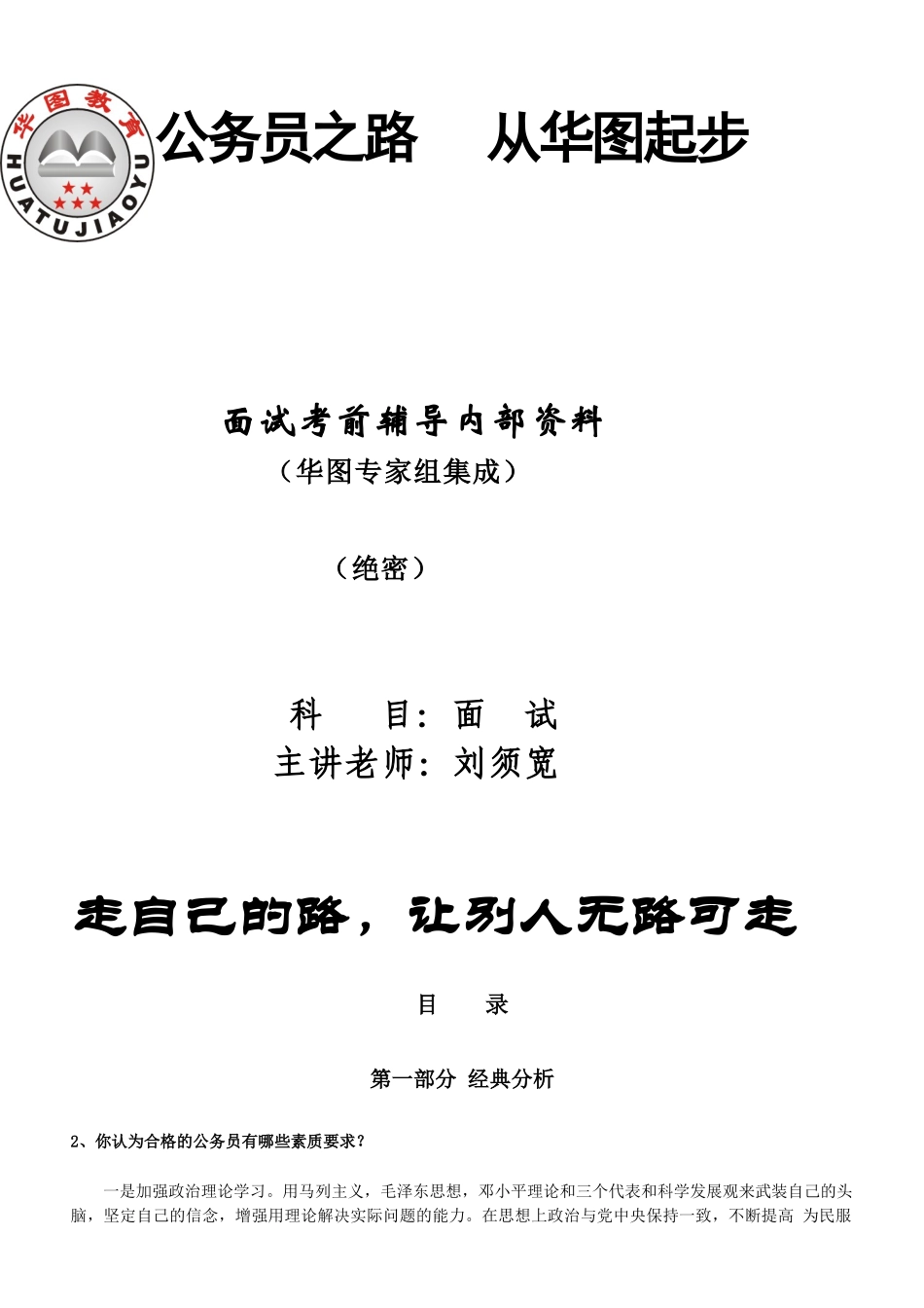 华图 中公 公务员 面试 专家组集_第1页