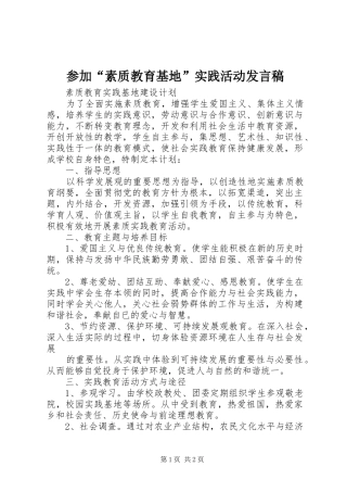 参加“素质教育基地”实践活动发言稿范文