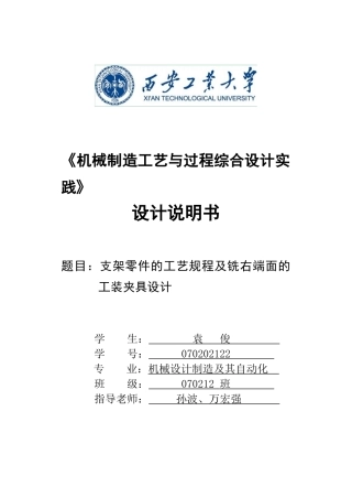 支架零件的工艺规程及铣右端面的工装夹具设计设计说明书