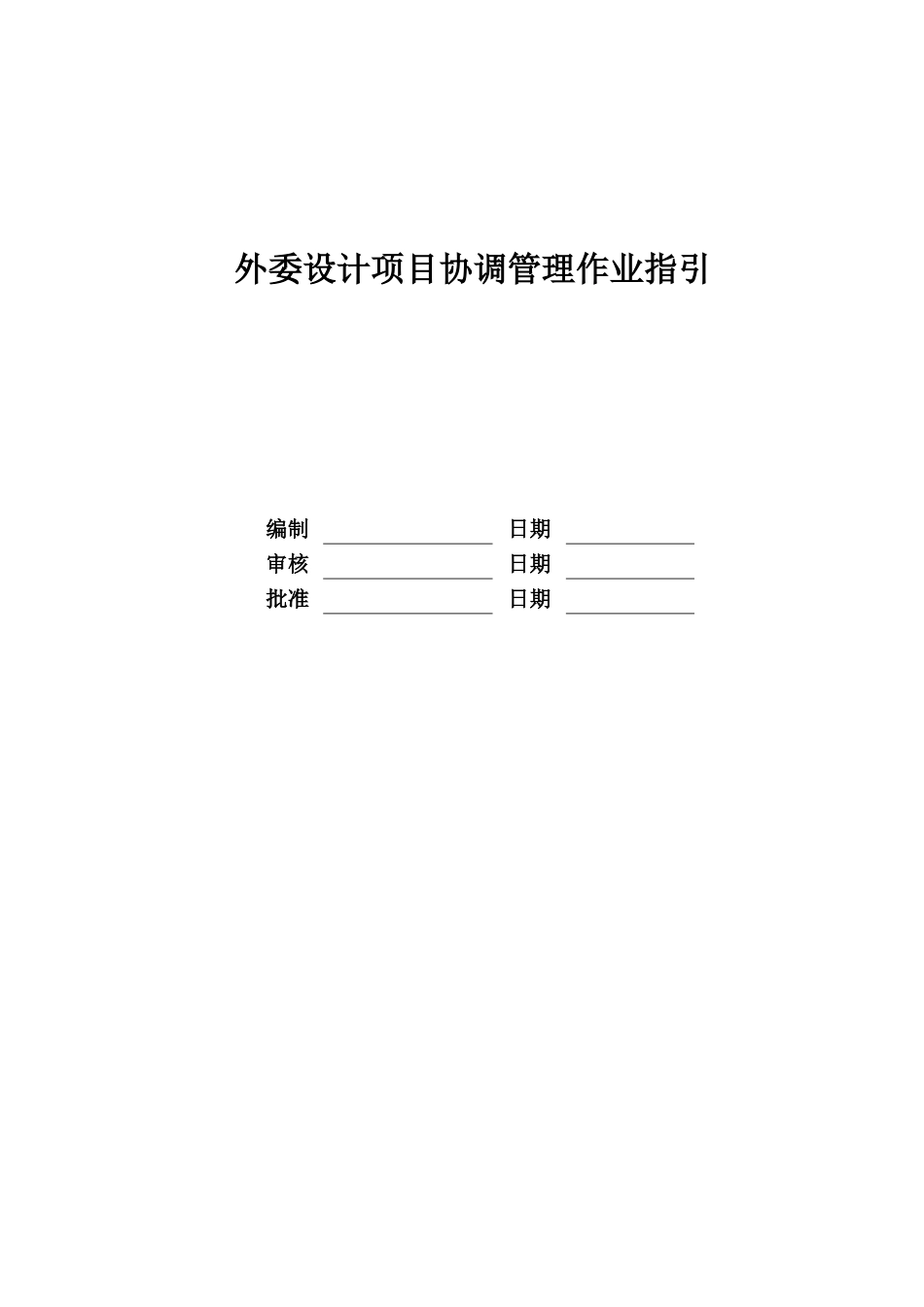 RF-SJ-LC-01外委设计项目协调管理作业指引_第1页