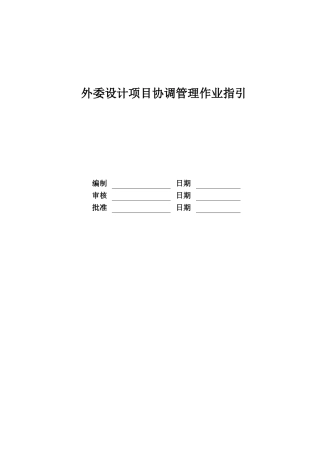 RF-SJ-LC-01外委设计项目协调管理作业指引