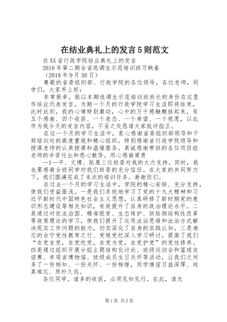 在结业典礼上的发言稿5则范文