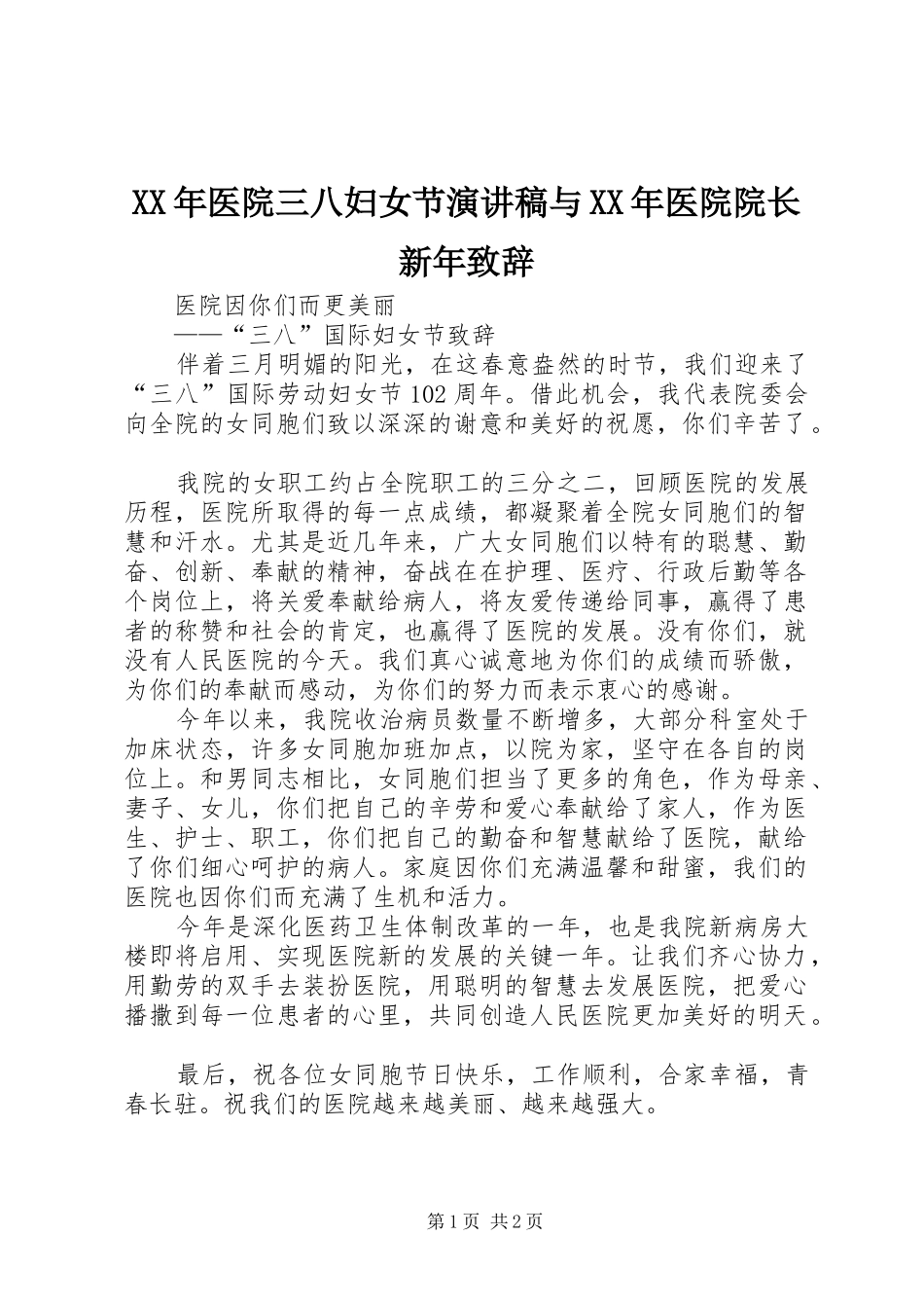 XX年医院三八妇女节演讲稿与XX年医院院长新年演讲致辞_第1页