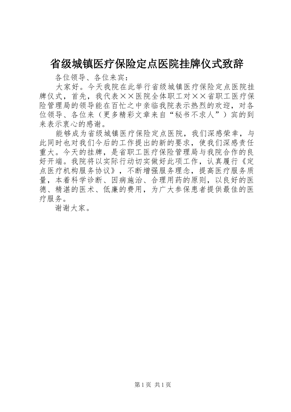 省级城镇医疗保险定点医院挂牌仪式演讲致辞_第1页