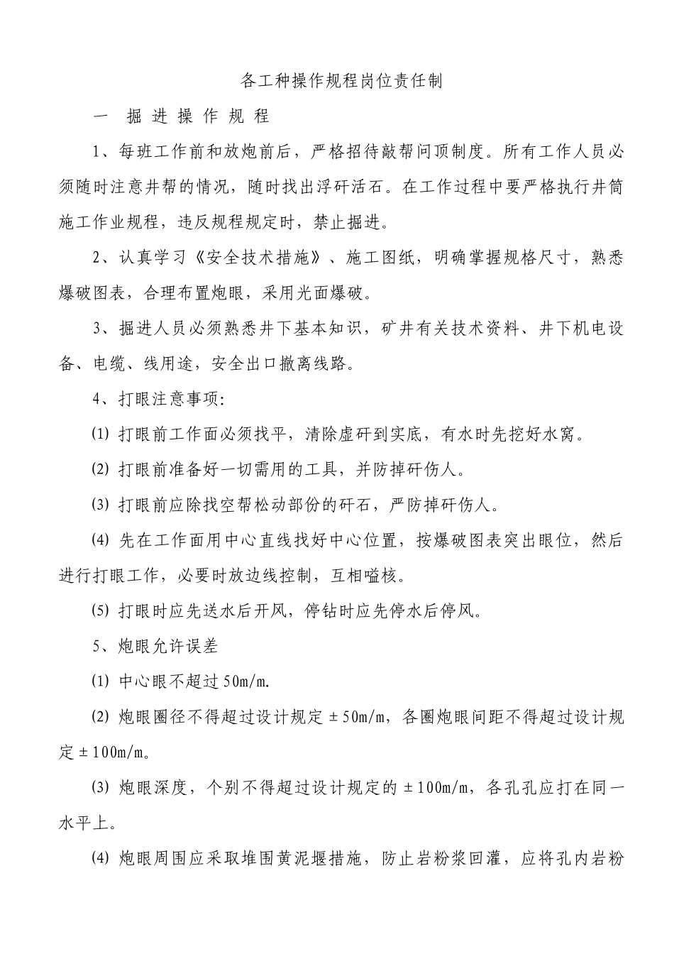 各工种操作规程岗位责任制_第1页