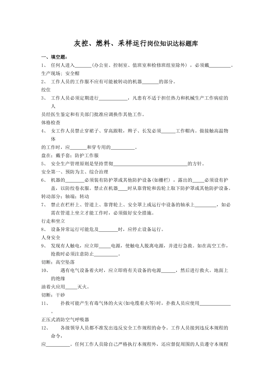 灰控、燃料、采样运行岗位知识达标题库_第1页