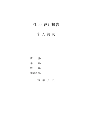 个人简历flash设计文档