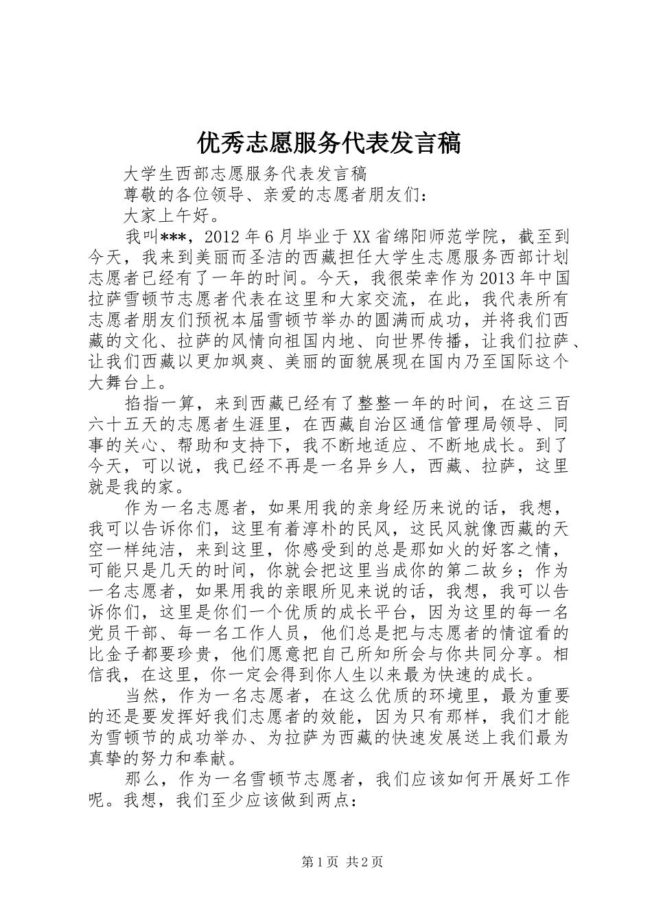 优秀志愿服务代表发言稿范文_第1页