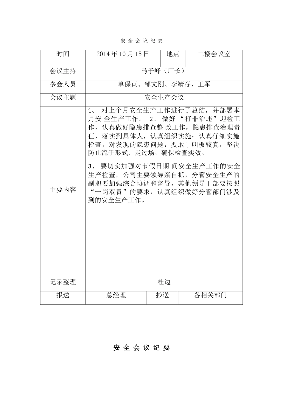 安全生产例会记录(66页)_第1页