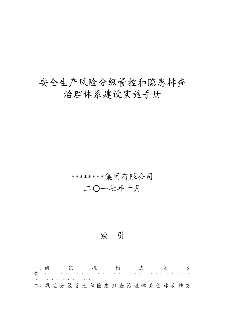 安全生产风险分级管控和隐患排查治理体系建设实施手册(118页)_第1页