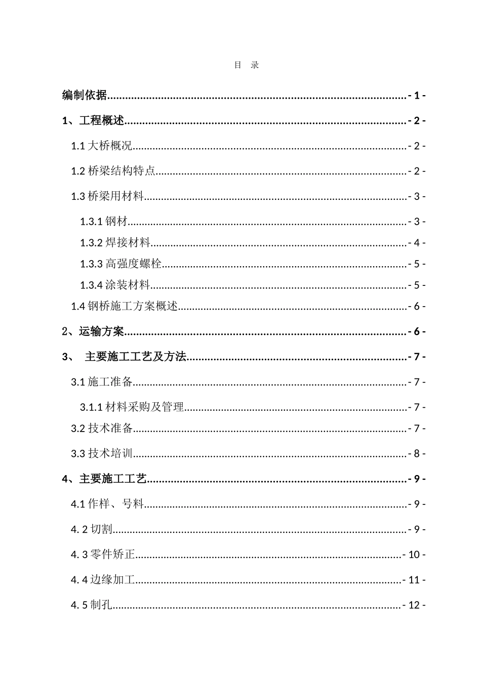 刘家峡大桥加劲梁、桥面板安全专项方案_第2页