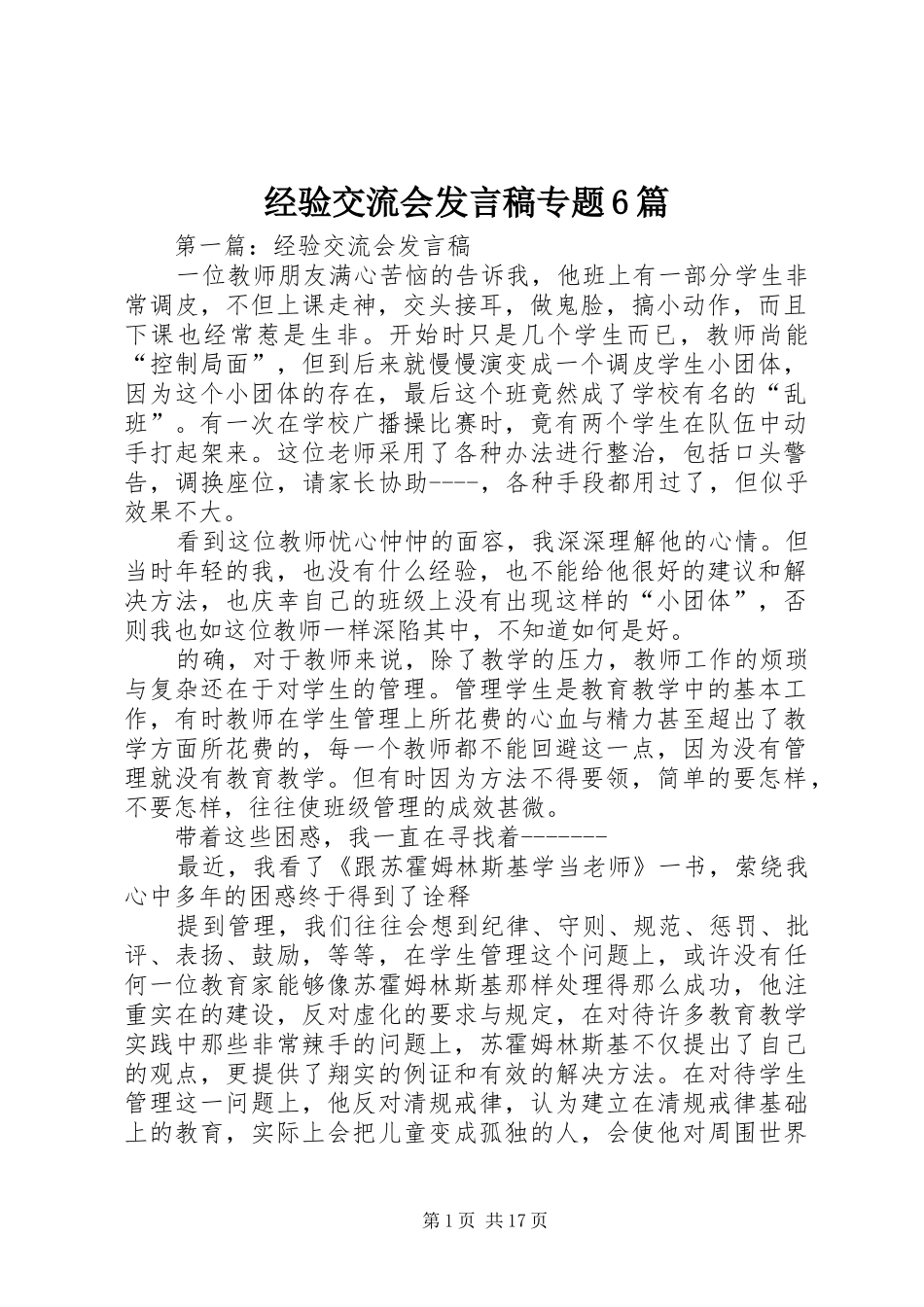 经验交流会发言专题6篇_第1页