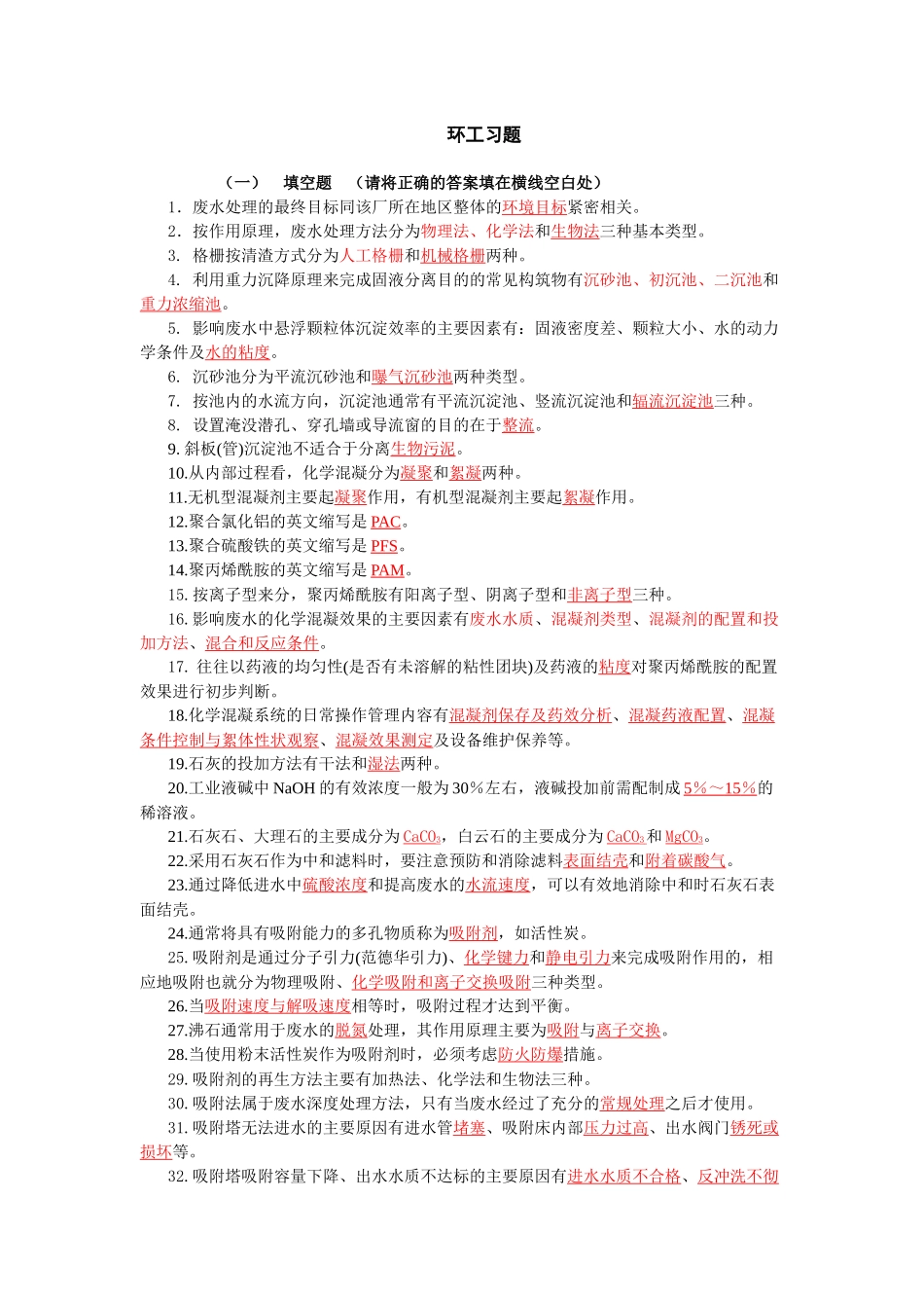 环境工程概论习题_第1页