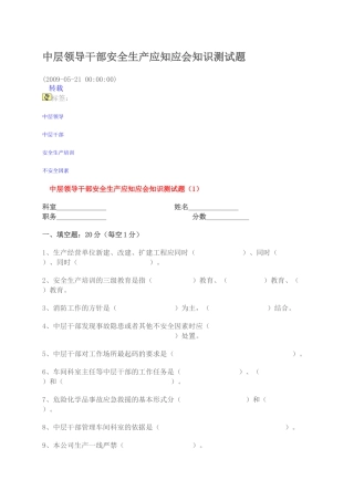 中层领导干部安全生产应知应会知识测试题