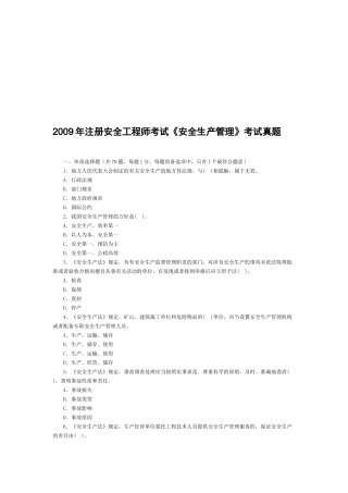 注册安全工程师安全生产管理考试