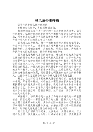 移风易俗主持词