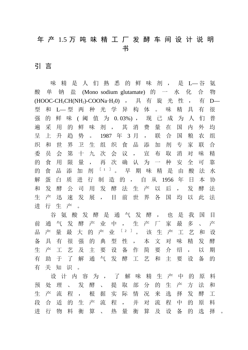 年产15万吨味精工厂发酵车间设计说明书_第1页