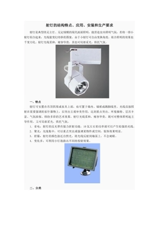 射灯的结构特点、应用、安装和生产要求