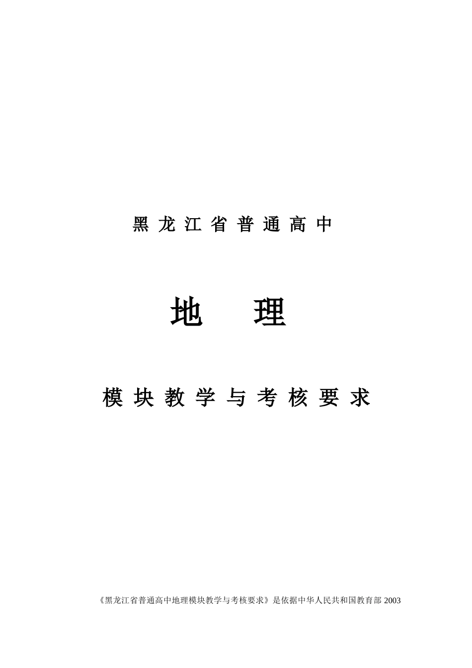 黑龙江省普通高中地理模块教学与考核要求_第1页