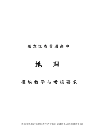黑龙江省普通高中地理模块教学与考核要求