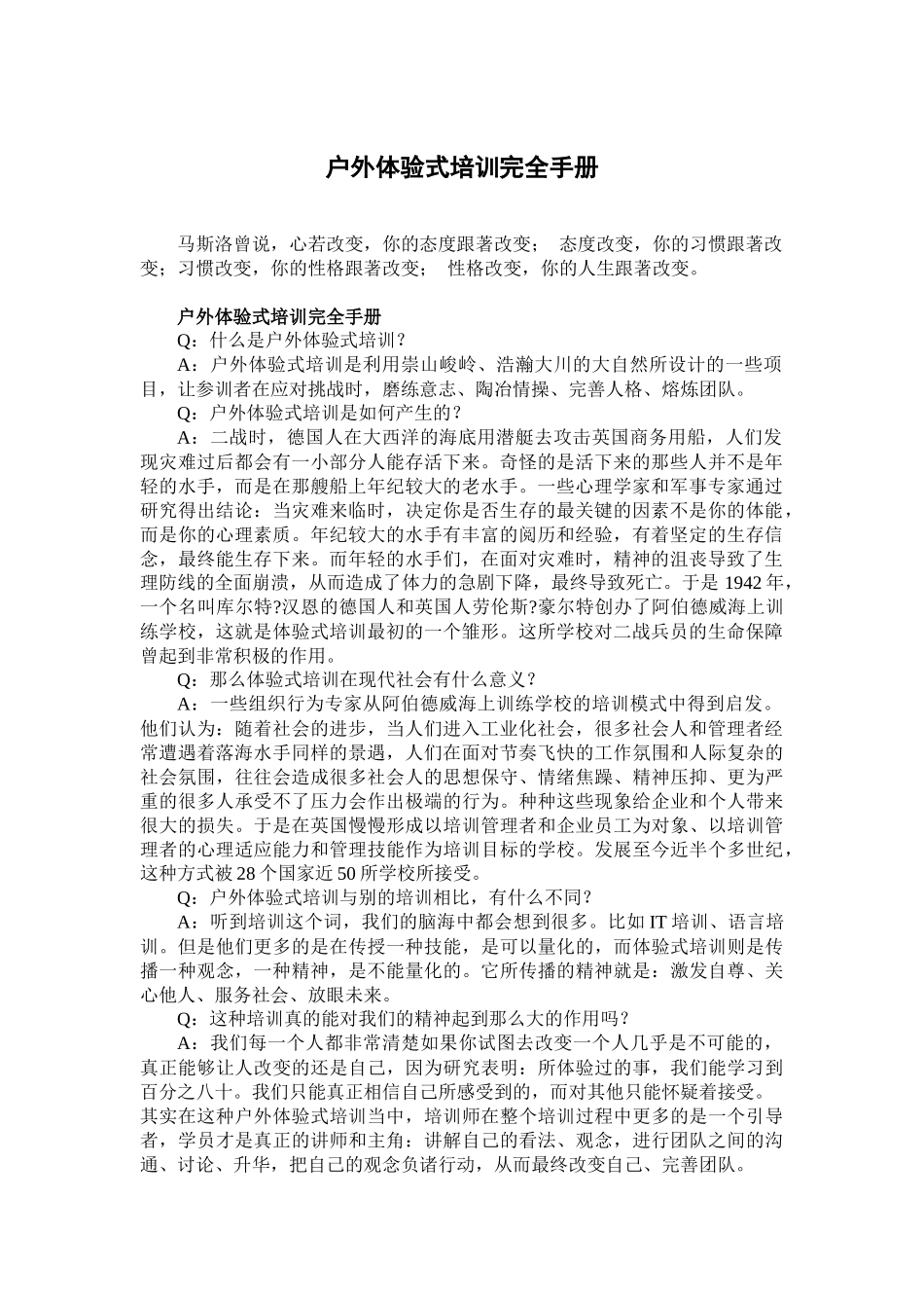 户外体验式培训完全手册_第1页