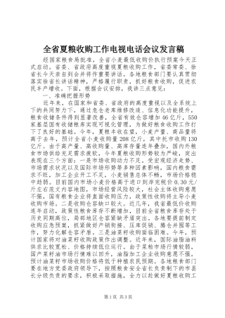 全省夏粮收购工作电视电话会议发言