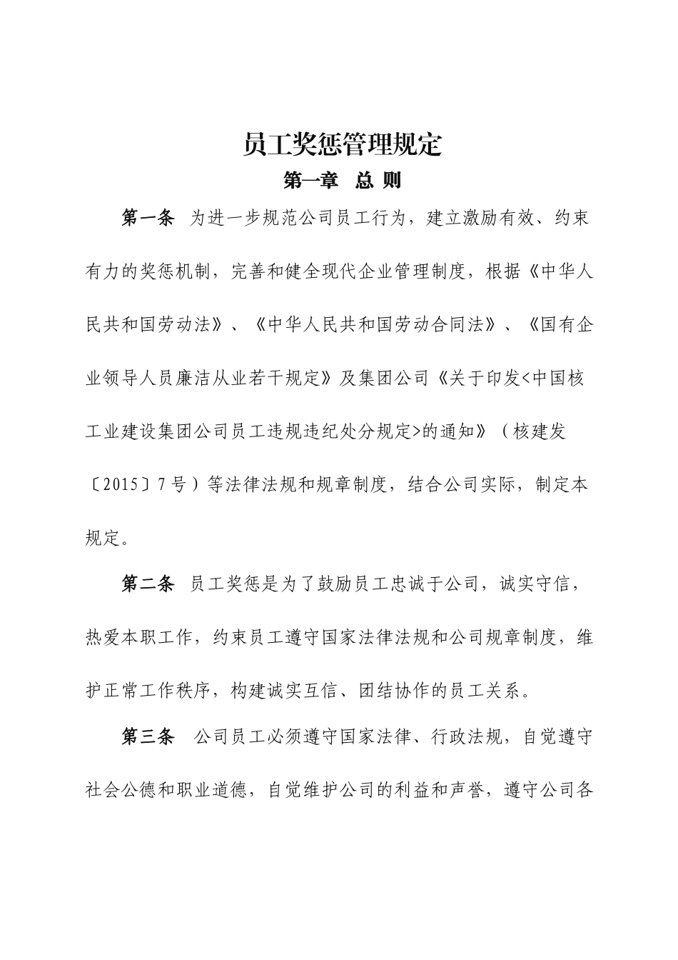 公司员工奖惩管理规定_第1页