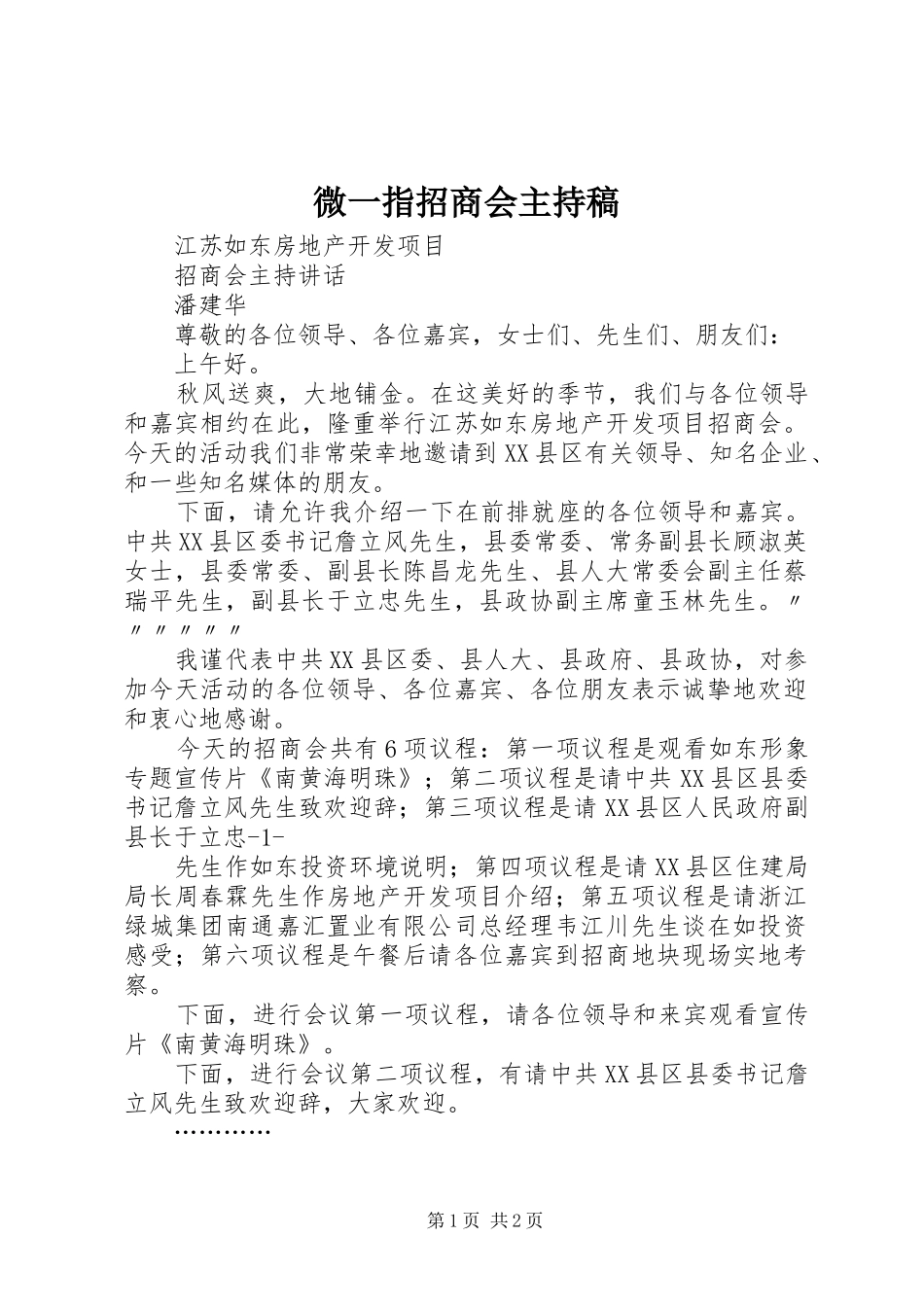 微一指招商会主持词_第1页