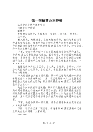 微一指招商会主持词