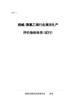 三、《烧碱-聚氯乙烯行业清洁生产评价指标体系(试行)》