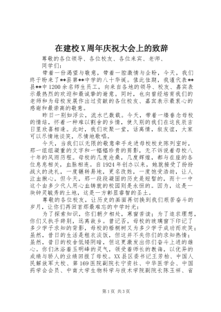 在建校X周年庆祝大会上的演讲致辞