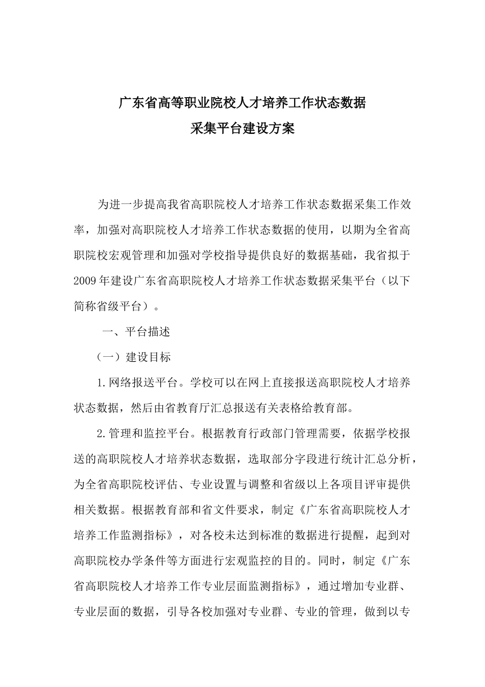 广东省高职院校人才培养工作状态数据采集平台建设方案090916_第1页