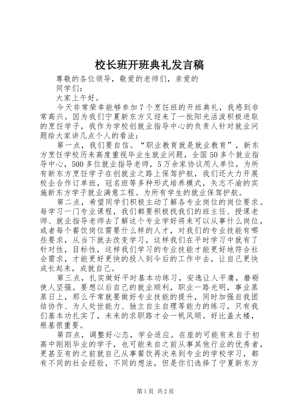 校长班开班典礼发言稿范文_第1页