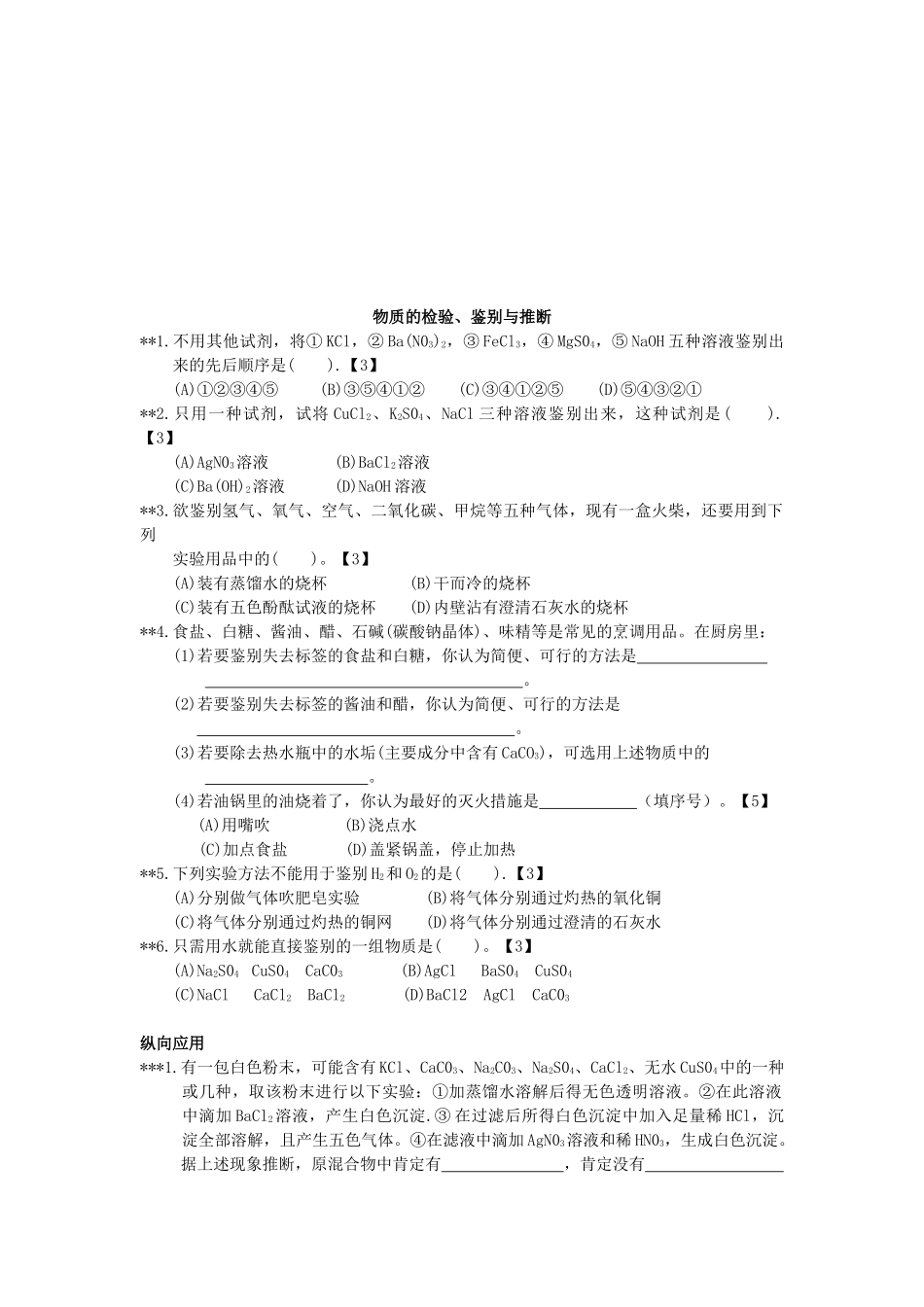 物质的检验、鉴别与推断知识巩固练习_第1页