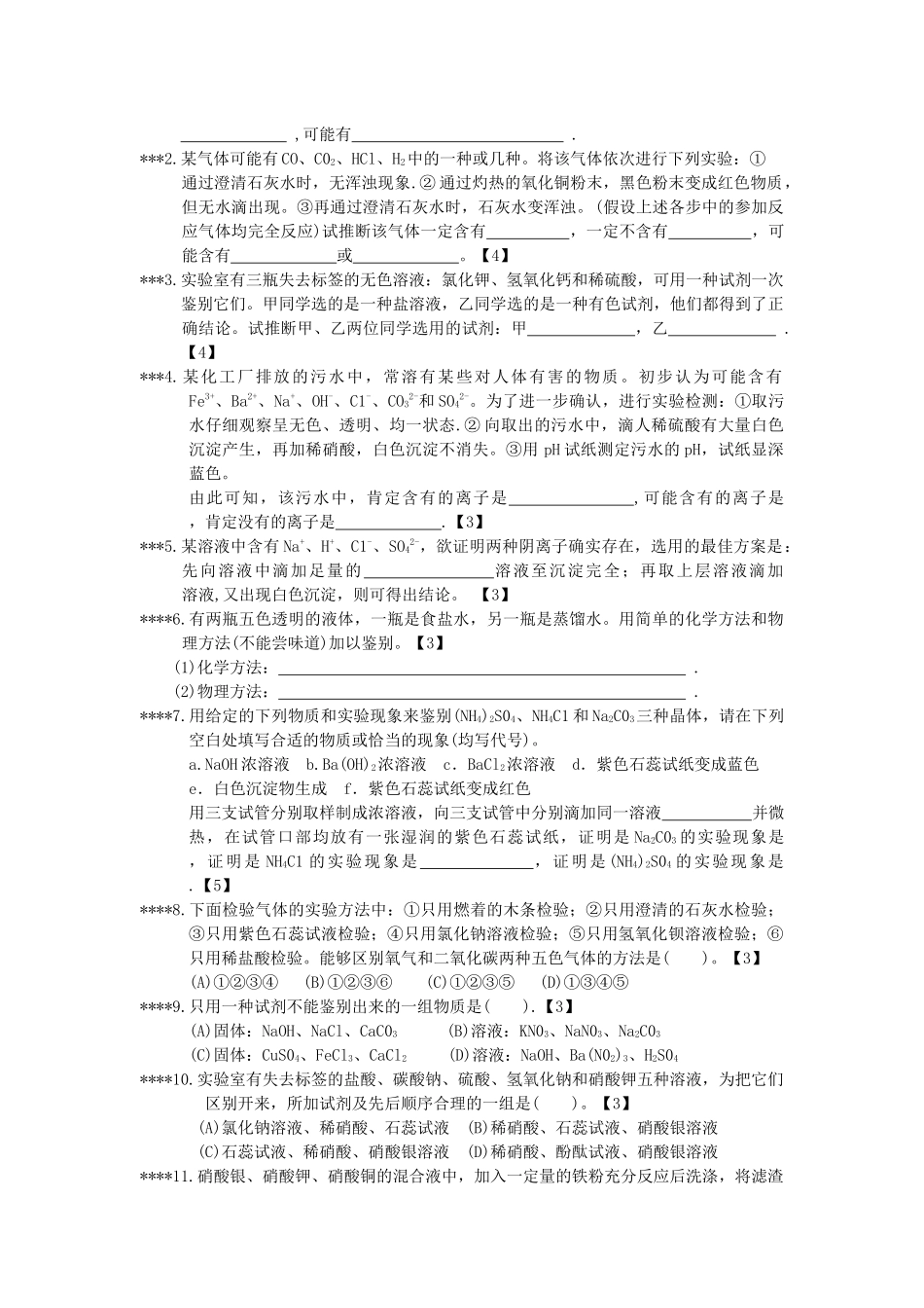 物质的检验、鉴别与推断知识巩固练习_第2页