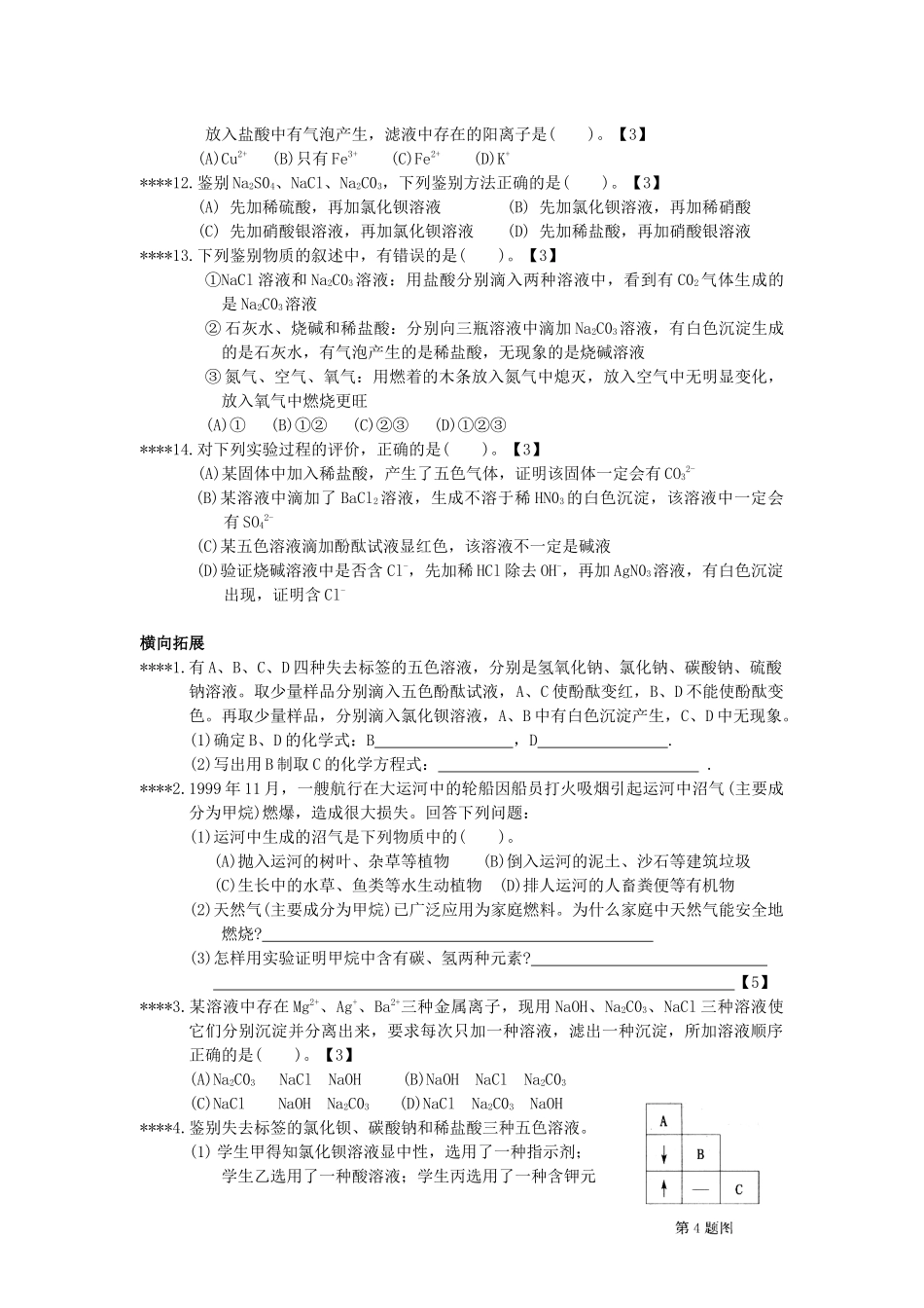 物质的检验、鉴别与推断知识巩固练习_第3页