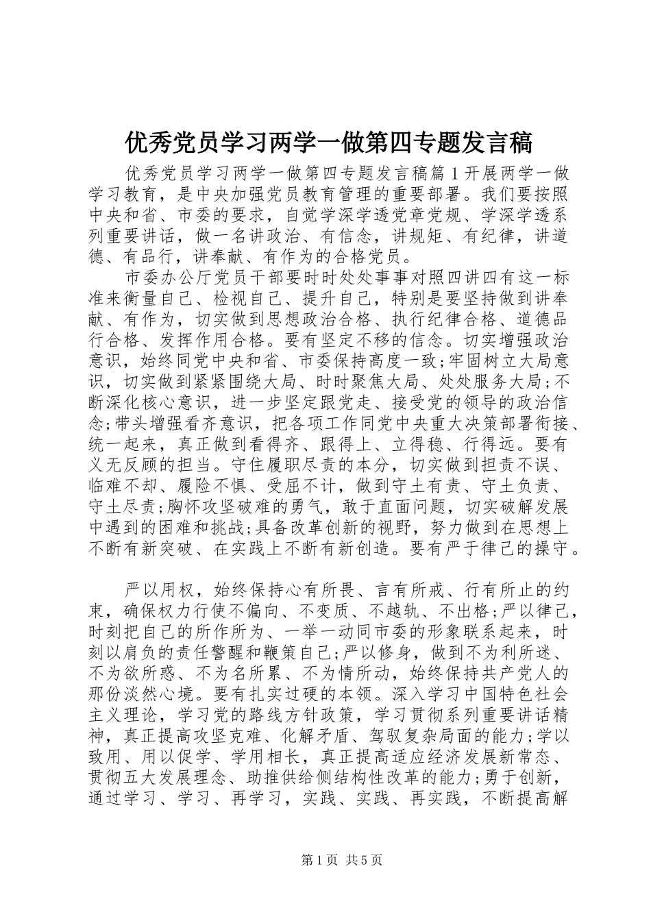 优秀党员学习两学一做第四专题发言_第1页